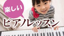 子供のピアノは楽しく続けるのが鍵！上手くサポートしよう