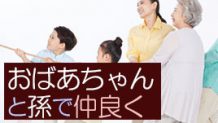 おばあちゃんと孫で仲良く！祖父母孝行のおすすめ