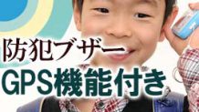 防犯ブザーにGPS機能付きは必要？子供に持たせるならコレ！
