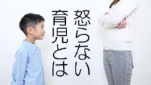 怒らない育児は成功するの？怒らない育児の意味を知ろう