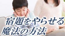 宿題をやらない子供が変わる魔法の方法と親のNGな言動