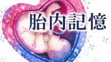 胎内記憶って本当にある？体験談から見えてくる共通点