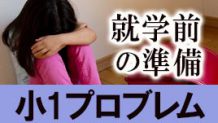 小1プロブレムってなに？就学前の子供にできること3つ