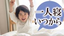子供の一人寝はいつがベスト？時期を逃さず上手に導く方法