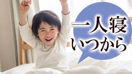 子供の一人寝はいつがベスト 時期を逃さず上手に導く方法 ママリナ