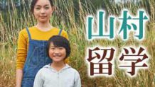 山村留学のススメ！親元を離れて子供が成長するワケは!?