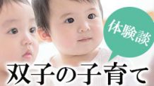 双子の子育ては大変？辛い中でも楽しい双子育児体験談15