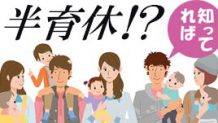 半育休って何？育児休業を取得する前に正しく知っておこう