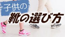 子供の靴の選び方は「のびのび動ける」サイズ感を大切に