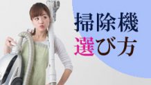 掃除機の選び方は「ストレスなく使えるか」を考えるのがポイント