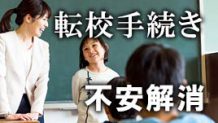 小学校の転校手続きの流れと子供の不安を解消する方法７つ