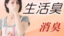 生活臭にサヨナラできる部屋の嫌なニオイを消す方法
