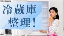 冷蔵庫の整理術！100均グッズでスッキリ使いやすくするコツ