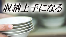 収納上手になれるキッチンや押し入れをスッキリ使いやすくする方法