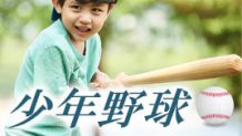 子供に野球をやらせる前に知っておきたいメリットと注意点