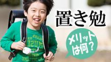 置き勉とは？小学生が重い教科書を学校に置いて帰るメリットとデメリット