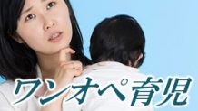 ワンオペ育児で共働きはキャパオーバー前に解決策を考えよう