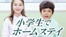小学生でホームステイするときの心構えと注意点【体験談付】