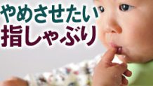 子供の指しゃぶりをやめさせる目安は５歳ごろ