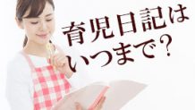 育児日記はいつまで書き続ければいいのか教えて！