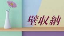 賃貸でも安心してできる壁収納の裏技や取り付ける時の注意点