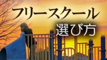 フリースクールとは？通うメリットとデメリット選び方のポイント