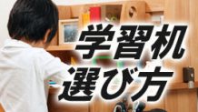 学習机の選び方ポイント７長く使えて勉強しやすいものは？