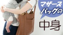 マザーズバッグの中身２歳まで入れたら良いもの邪魔なもの