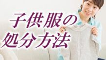 子供服を処分するには？あげる・ゆずる・売る方法まとめ
