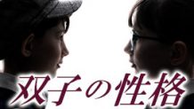 双子の性格どう違う？似ているところと違うところ面白エピソード