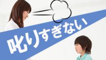 子供の叱りすぎをやめたい人は自分の行動を見直してみよう