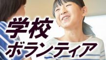 学校ボランティアの種類・活動するメリット