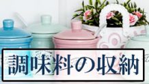 調味料の収納をスッキリ見せる・おしゃれで使いやすいキッチンにする方法